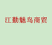 江勤魅鸟商贸