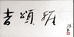 吉颂雅陶瓷