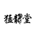 猛龙堂
