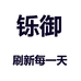 清河县鼎宁汽车零部件有限公司245企业店
