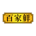 百家鲜广东百家鲜食品科技有限公司专卖店