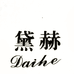 黛赫饰品