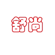 舒尚