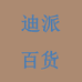 迪派百货