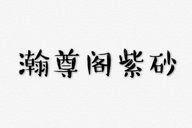 瀚尊阁紫砂艺术馆