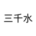 三千水茶叶店
