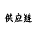 皖众供应链