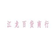 江龙百货商行