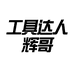 工具达人辉哥的小店