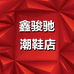 鑫骏驰潮鞋