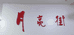 月亮街的小店