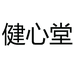 健心堂
