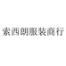 索西朗服装商行