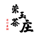 荣玉茶庄