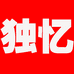 独忆杭州紫蕖服饰有限公司男装专卖店