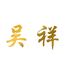 吴祥粮油旗舰店