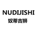 奴蒂吉狮商贸鞋类专卖店