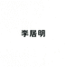李居明文化