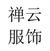 禅云服饰