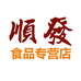 顺发食品专营店