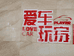 爱车玩家影音严选