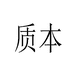 质本