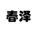 春泽居家日用品店