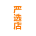 尚好严选店