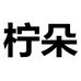 柠朵义乌市诗学商贸有限公司运动户外专卖店