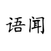 苏州语闻信息技术有限公司企业店