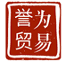 誉为贸易
