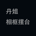 丹姐相框摆台