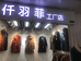 仟羽菲女装个体店