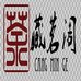 藏茗阁商行