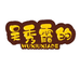 吴秀霞的小店