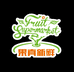 果真新鲜水果店