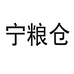 粮仓家居生活
