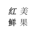 红美生鲜