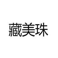 古韵藏美珠工艺品店