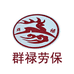 群禄劳保
