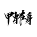 甲胄户外男装