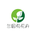 兰国苑花卉种植