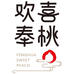 欢喜奉礼