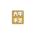 大牛手艺