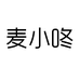 麦小咚的店