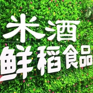 鲜稻小木屋延边鲜稻食品有限公司专卖店