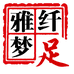 雅梦纤足五行专卖店