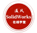 SolidWorks在线课堂