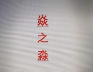 焱之淼家纺店