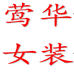 莺华女装服饰